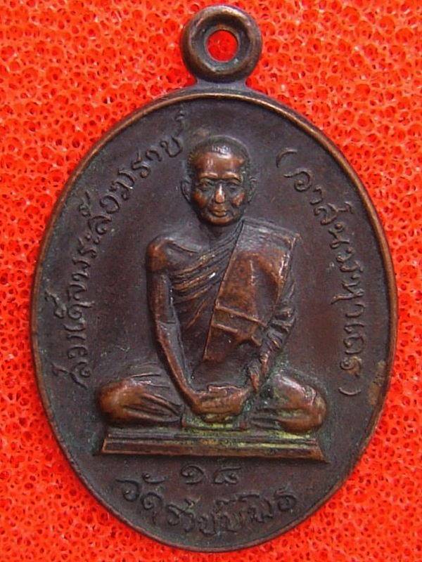 เหรียญสมเด็จพระสังฆราช วาส ปี 2519 วัดใจ 100