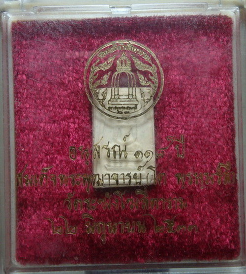 อนุสรณ์ ๑๑๘ ปี สมเด็จพระพุฒาจารย์โต วัดระฆัง กล่องเดิม