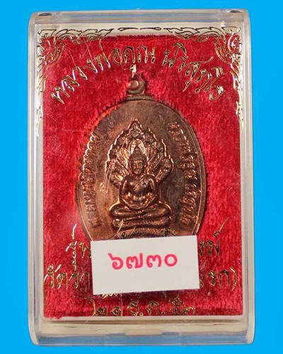 (((วัดใจ ไม่มีฮั๊ว)))พระนาคปรก หลวงพ่อคูณ เนื้อทองแดง รุ่นสร้างกุฎิสงฆ์ วัดปรก เลข ๖๗๓๐