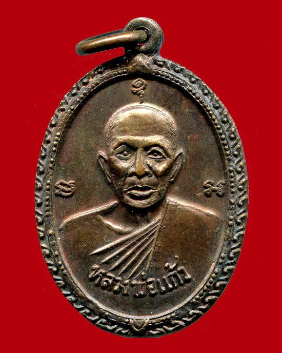 ถูกสุด สะดุดใจ...เหรียญหลวงพ่อแก้ว วัดใหม่เกตุงาม จ.ชลบุรี เนื้อทองแดง สวยเดิม