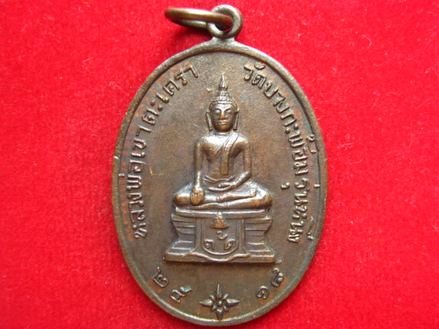 เหรียญหลวงพ่อเขาตะเคา วัดบางกะพ้อม รุ่น 1 ปี 2518 สวยคมชัด