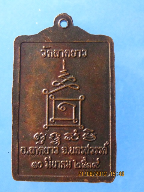 เคาะเดียว เหรียญหลวงพ่อเปลื้อง วัดลาดยาว จ.นครสวรรค์ ปี 2539