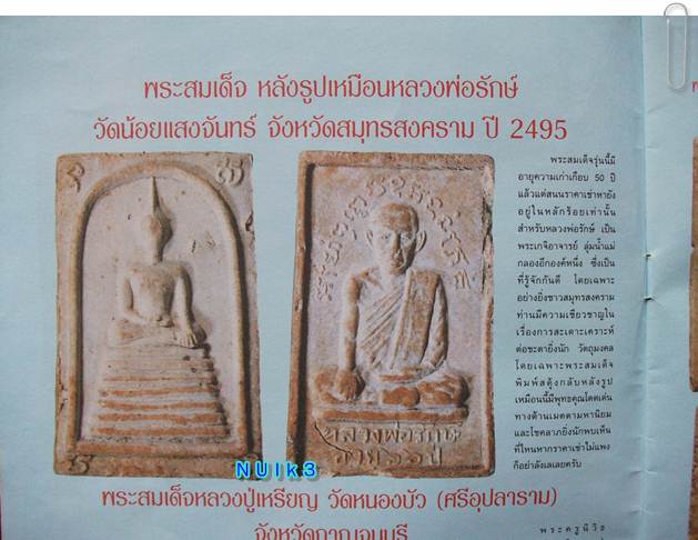 สมเด็จสะดุ้งกลับ ลพ.รักษ์ วัดน้อยแสงจันทร์ สส.
