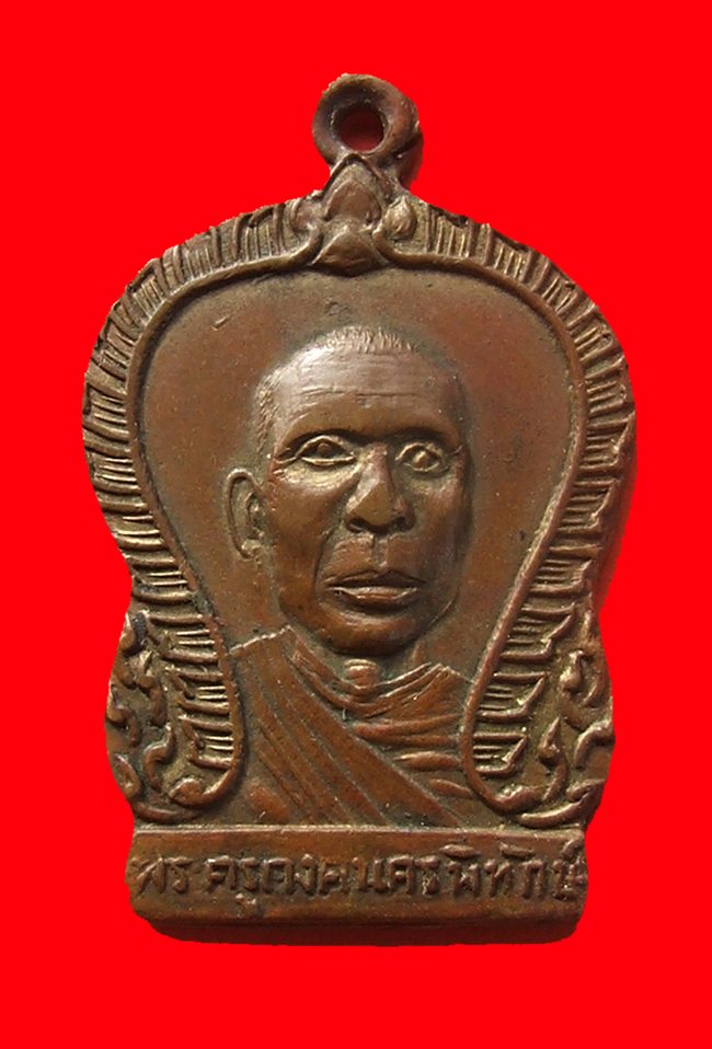เหรียญหลวงพ่อคง วัดตะคร้อ รุ่น 1 หายาก หูเดียว