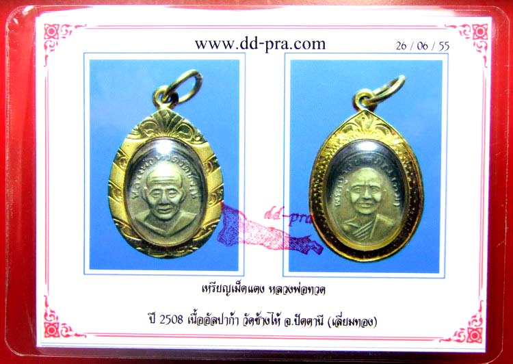 บัตรรับประกันพระแท้