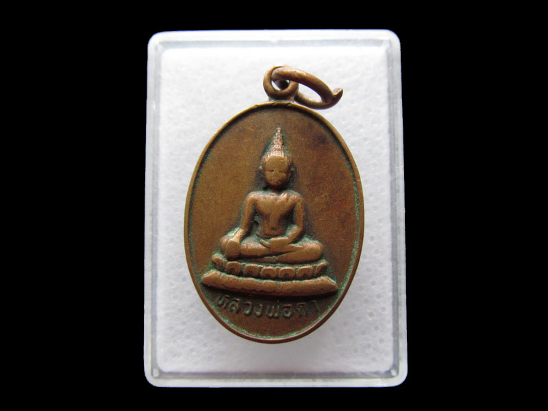 เหรียญหลวงพ่อดำ วัดแม่ระกา อ.วังทอง จ.พิษณุโลก ปี๒๕๓๗ ..เริ่ม20บาท/.Y161