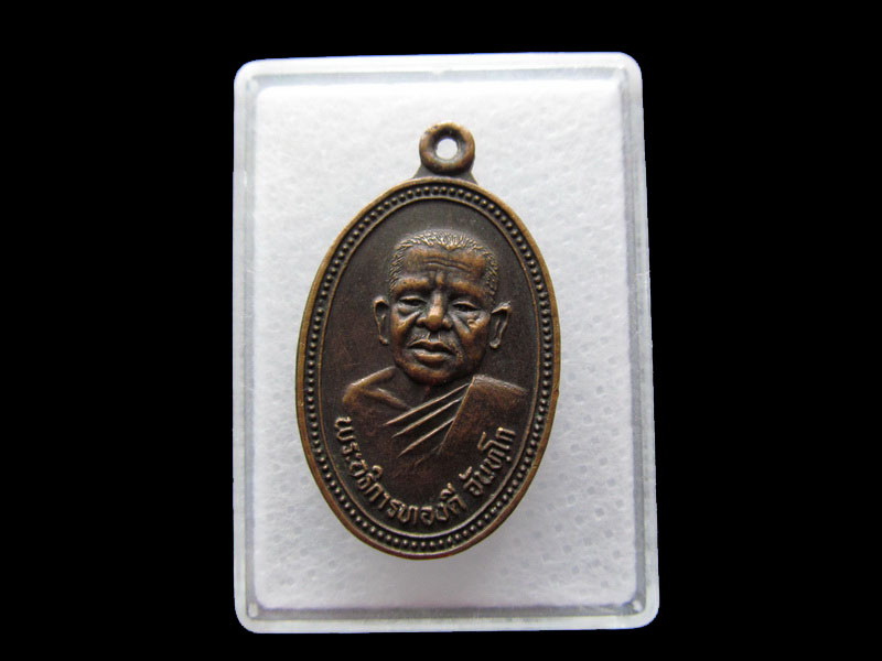 เหรียญพระอธิการทองดี จันทโก วัดประชุมสงฆ์ ..เริ่ม20บาท/.Y162