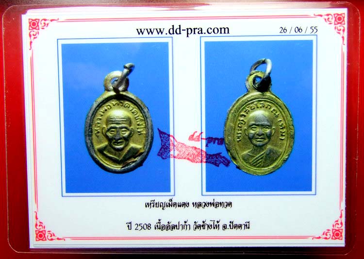 บัตรรับประกันพระแท้