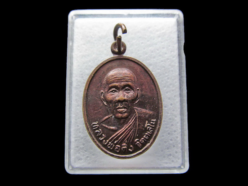 เหรียญหลวงพ่อดิ่ง รุ่นหลวงพ่อบุญปลุกเสก วัดชากพง ระยอง..เริ่ม20บาท/.Y181