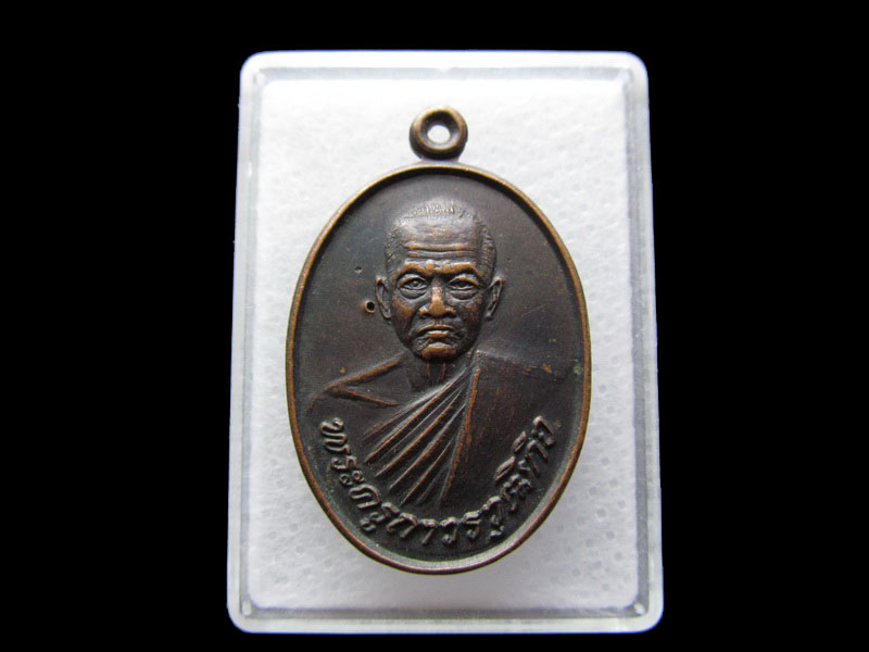 เหรียญพระครูถาวรวุฒิกิจ จ.ปราจีนบุรี ปี 2535..เริ่ม20บาท/.Y182