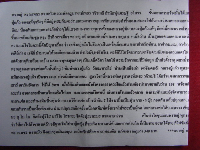 "จ่าสันต์" แดงเคาะเดียว/พรายเพชร พรายบัว (ผสมผงพรายกุมาร หลวงปู่ทิม ) หลวงพ่อครูบาพงษ์เพชร วชิรเมธี