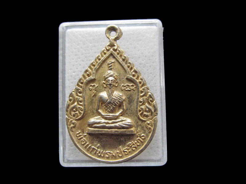 เหรียญกะไหล่ทองพ่อแก่พรหมประสิทธิ์ ครบรอบ 45 ปี..เริ่ม20บาท/.Y195