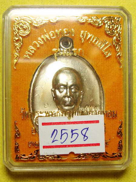 ~อนาคต~ หลวงพ่อทอง วัดพระพุทธบาท เขายายหอม รุ่นแรก เนื้ออัลปาก้า เลข พ.ศ. 2558