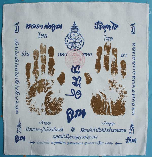 ผ้ายันต์ รอยมือ หลวงพ่อคูณ ปริสุทโธ วัดบ้านไร่ นครราชสีมา ปั๊มตราวัด ปี 2551 เเบบสกรีน