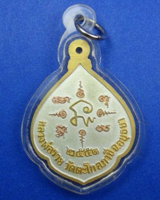 เหรียญหลวงพ่อรวย ปี2551