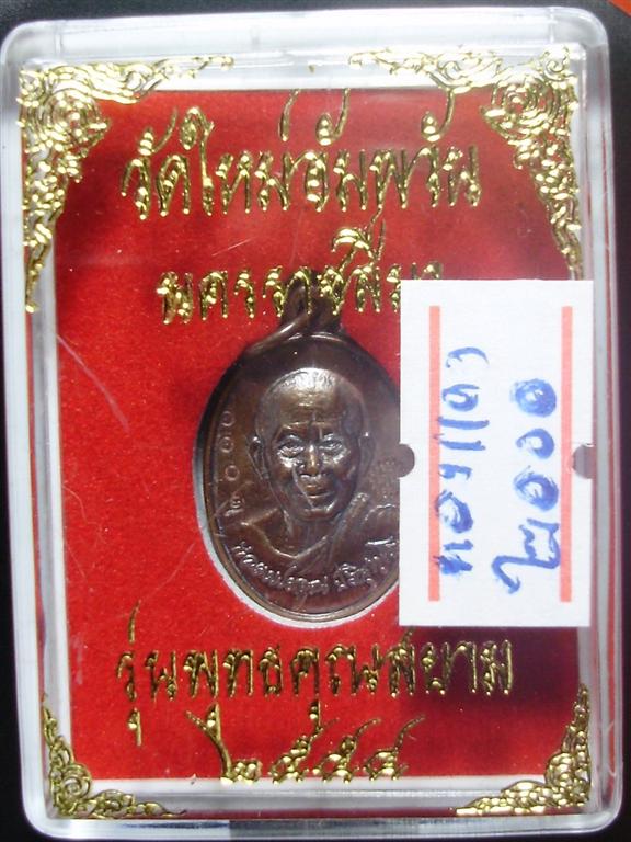 เหรียญสองแผ่นดิน หลวงพ่อคูณ เนื้อทองแดง ๒๐๐๐ พิมพ์เล็ก แดงที่ 100 ครับ