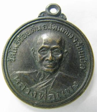 หลวงพ่อแพง วัดโพธิ์ร้อยต้น ร้อยเอ็ด รุ่นสร้างโบสถ์
