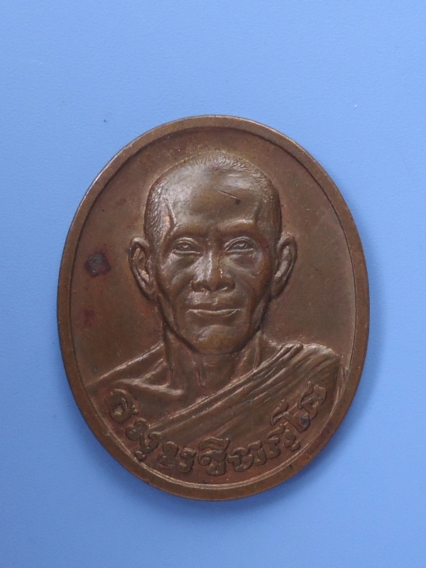 เหรียญเจ้าคุณนร วัดเทพศิรินทราวาส 2533 