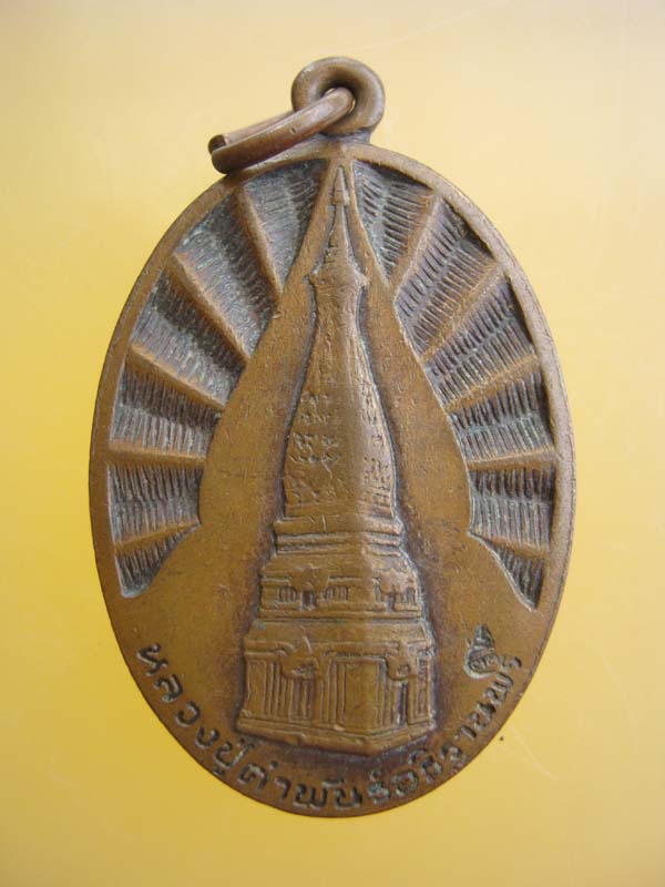 เหรียญหลวงปู่คำพันธ์ โฆษปัญโญ รุ่นบำรุงขวัญ 2533
