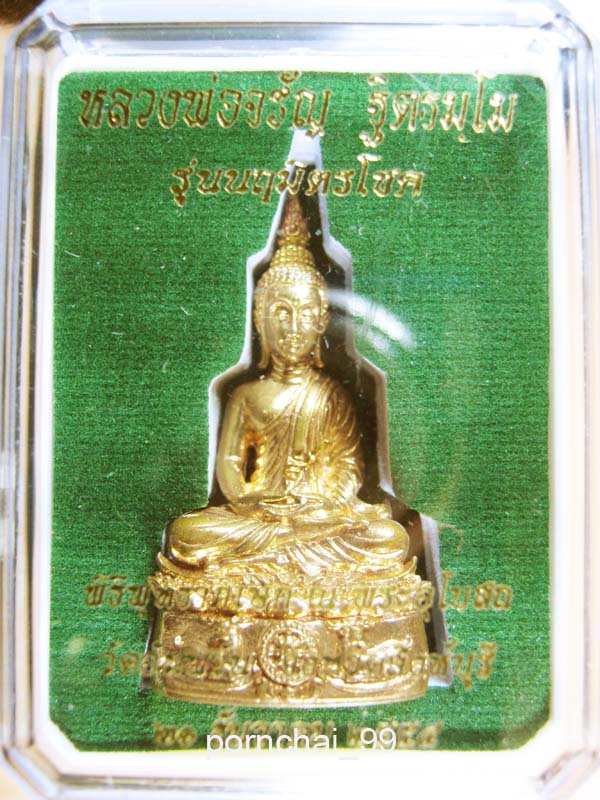 พระกริ่งนฤมิตรโชคเนื้อทองทิพย์หลวงพ่อจรัล วัดอัมพวัน จังหวัดสิงห์บุรี