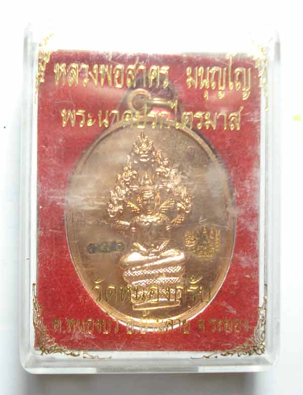 เหรียญ นาคปรก พิมพ์ใหญ่ หลวงพ่อสาคร วัดหนองกรับ ต.บ้านค่าย อ.บ้านค่าย จ.ระยอง พร้อมกล่องเดิมๆๆครับ