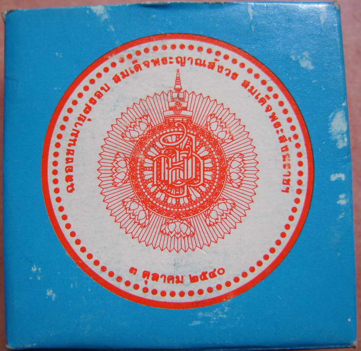 เหรียญฉลองพระชนมายุ  7 รอบ สมเด็จพระสังฆราชฯ ปี2540 เนื้อทองแดงพร้อมกล่อง