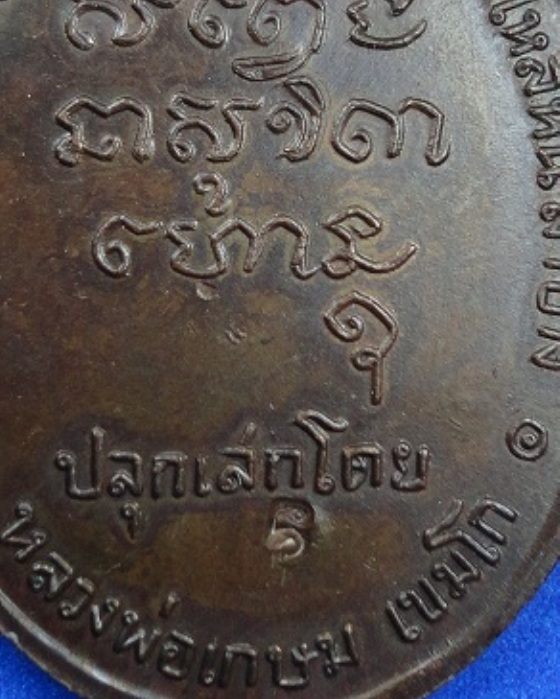 เหรียญพระมหาป่า วัดไหล่หิน ปี 2518 หลวงพ่อเกษม เขมโก ปลุกเสก