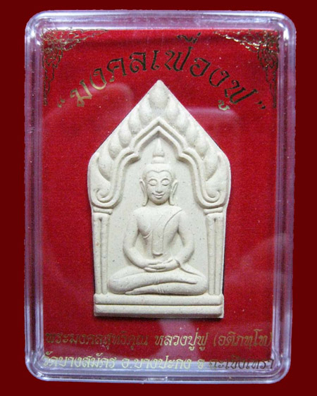 พระผงหลวงพ่อฟู วัดบางสมัคร จ.ฉะเชิงเทรา