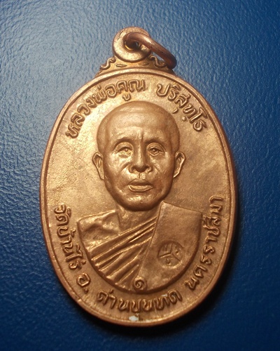 (((วัดใจ ไม่มีฮั๊ว!!!)))เหรียญหลวงพ่อคูณ ออกวัดตลาดไทรเก่า ปี22 ((ล้างผิว))
