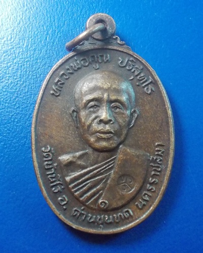 (((วัดใจ ไม่มีฮั๊ว!!!)))เหรียญหลวงพ่อคูณ ออกวัดตลาดไทรเก่า ปี22 