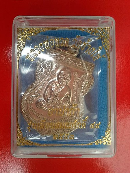 เหรียญเลื่อนสมณศักดิ์ รุ่น 2 ปี 53 เนื้ออัลปาก้า (พร้อมกล่องเดิม) ครับ มีคราบน้ำทองบางๆ