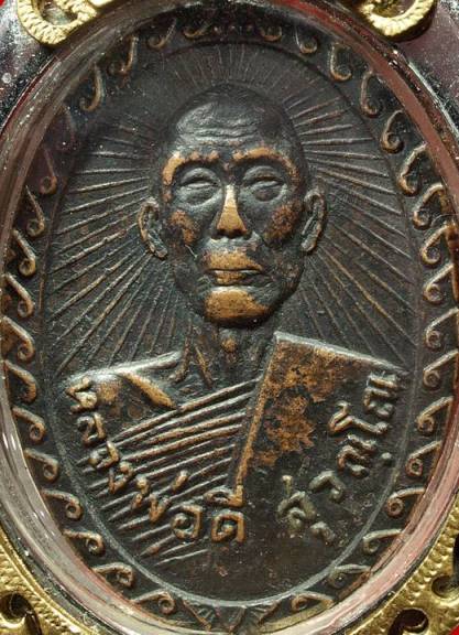 เหรียญรัศมี หลวงปู่ดี สุวณฺโณ ปี 2516 (เคาะเดียว)