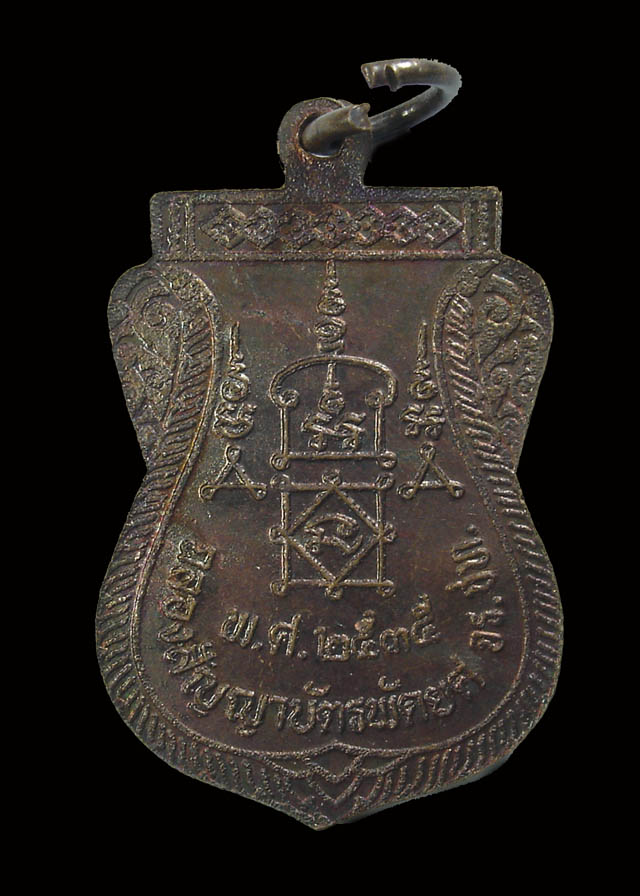 เหรียญฉลองสัญญาบัตรพัดยศ หลวงพ่อยิดวัดหนองจอก เนื้อทองแดง ปี35 โค๊ตยันต์ครู