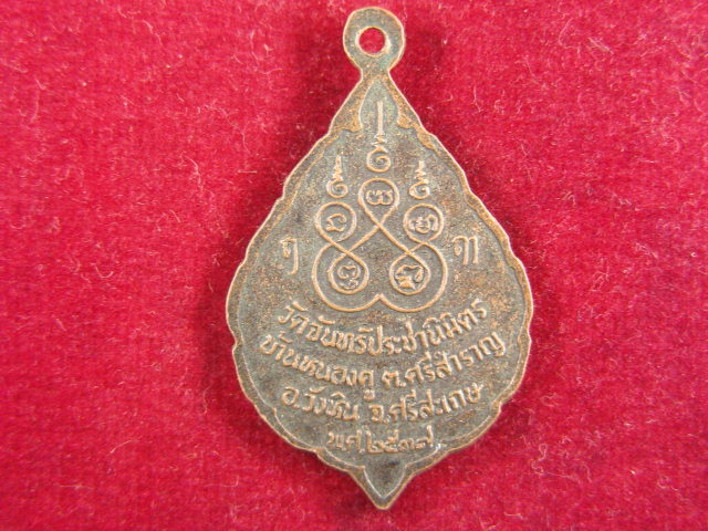 "จ่าสันต์" แดงเคาะเดียว/เหรียญหลวงพ่อทองจันทร์  วัดจันทร์ประชานิมิตร  ศรีสะเกษ