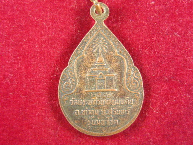 "จ่าสันต์" แดงเคาะเดียว/เหรียญพระครูธรรมรังษี รุ่นมหาโชค  วัดพระพุทธบาทพนมดิน  สุรินทร์
