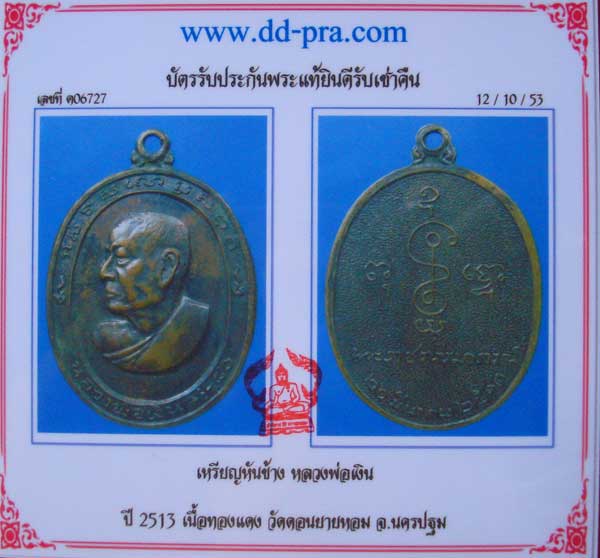 พระรูปไข่ยาว....หลวงพ่อเงิน วัดดอนยายหอม รุ่น 80 ปี พศ. 2513 นิยม