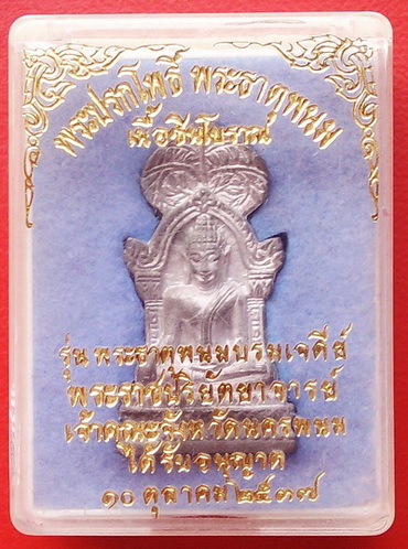 พระปรกโพธิ์ พระธาตุพนม เนื้อชินโบราณ (หลวงปู่คําพันธ์ และพระอาจารย์สายกรรมฐานร่วมปลุกเสก) ราคาเบาๆ