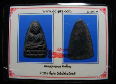 หลวงปู่ทวดเนื้อว่านปี24พิมพ์ใหญ่
