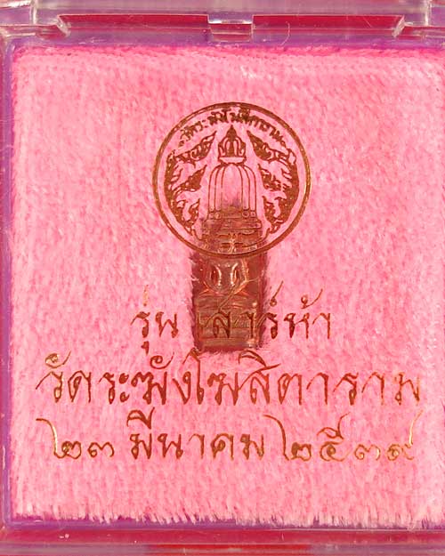  ปรก มะขาม เสาร์ห้า ปี 2539 วัดระฆังฯ เนื้อทองแดง (องค์ที่ 2)