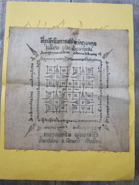 ผ้ายันต์หลวงปู่สิม วัดถ้ำผาปล่อง ที่ระลึกสร้างเหรียญรุ่นพิเศษหลังลายเซน ปี 17