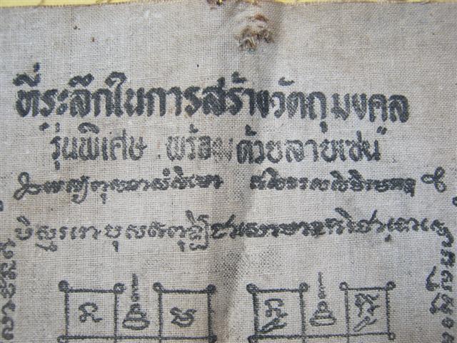 ผ้ายันต์หลวงปู่สิม วัดถ้ำผาปล่อง ที่ระลึกสร้างเหรียญรุ่นพิเศษหลังลายเซน ปี 17