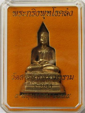 พระกริ่งพุทโธคลังวัดสารนาถธรรมารามเสาร์5ปี55เลขสวยๆ1888เคาะเดียว