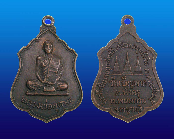 2 เหรียญ เหรียญทองแดง (( หลวงพ่ออุตมะ )) ปี 2525
