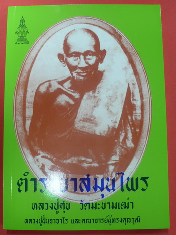 หนังสือ ตำรายาสมุนไพร หลวงปู่ศุข วัดปากคลองมะขามเฒ่า