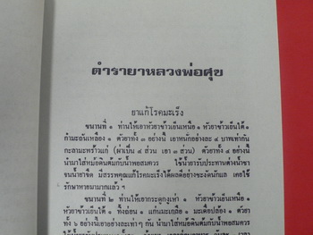 หนังสือ ตำรายาสมุนไพร หลวงปู่ศุข วัดปากคลองมะขามเฒ่า