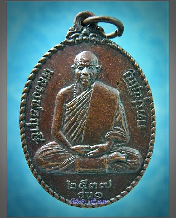 เหรียญรุ่น 1 หลวงพ่อฤาษี วัดภูน้อย จ.หนองบัวลำภู พ.ศ.2537