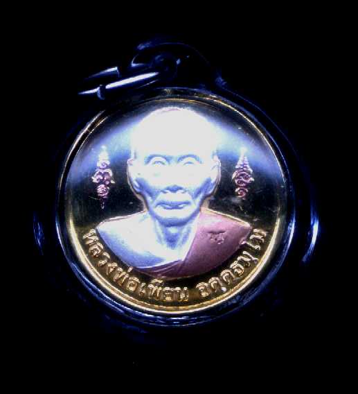 เหรียญกลมสามกษัตริย์หลวงพ่อเพี้ยน วัดเกริ่นกฐิน ลพบุรี