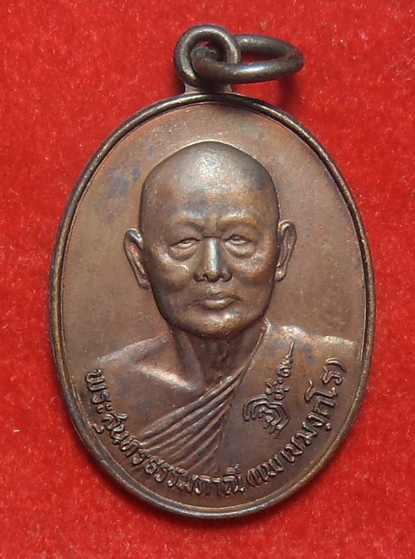 เหรืยญหลวงพ่อแพ วัดพิกุลทอง ปี 2528 (เคาะเดียวครับ)