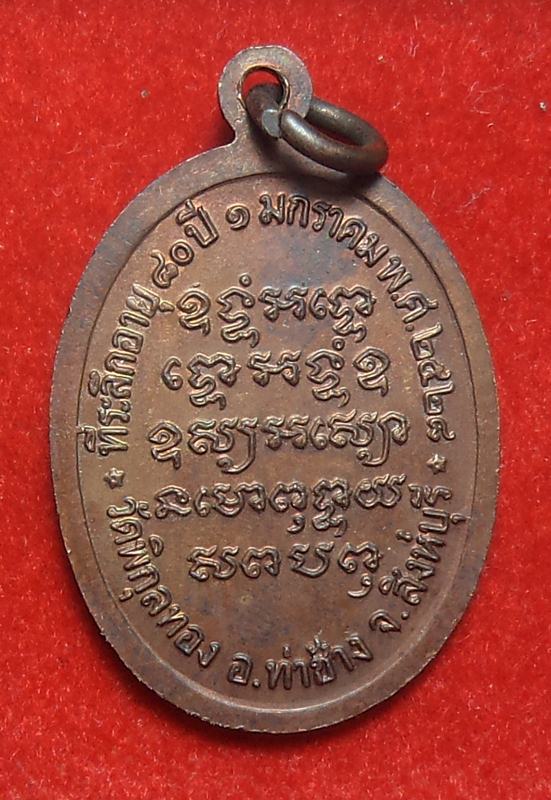 เหรืยญหลวงพ่อแพ วัดพิกุลทอง ปี 2528 (เคาะเดียวครับ)