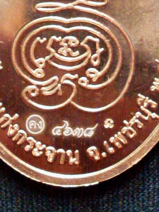 เหรียญ หลวงพ่อคง วัดเขากลิ้ง รุ่นอุดมมงคล ฉลองครบรอบ๘๘ปี ๒๕๕๒